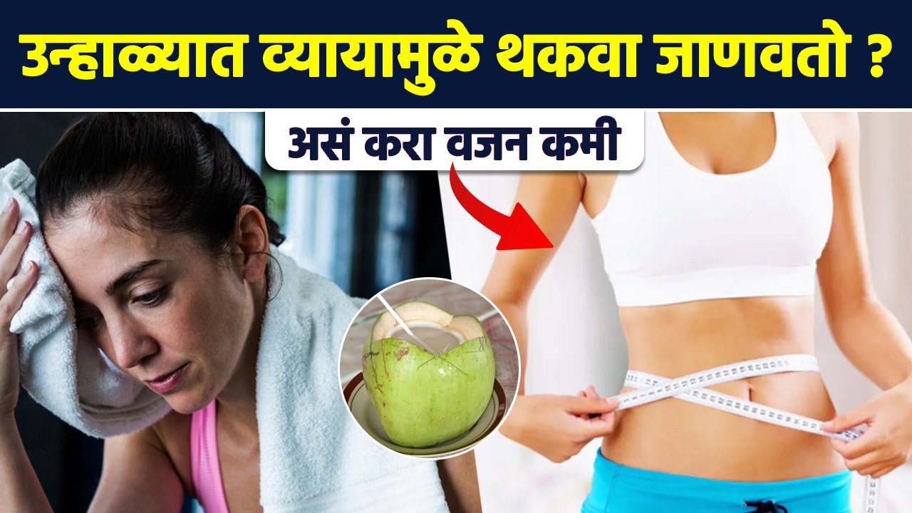 उन्हाळ्यात व्यायाम न करता वजन कमी करा | Summer special Weight Loss Diet Plan | Weight loss Diet MA3