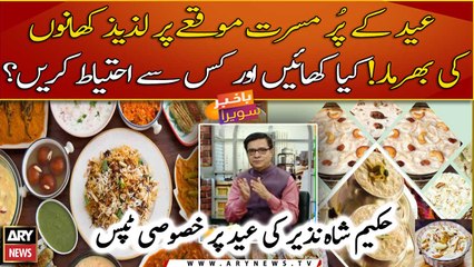 Eid per kya khayein kya nahi? Hakeem Shah Nazir ki khasusi Tips