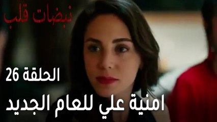 مسلسل نبضات قلب الحلقة 26 - امنية علي من أيلول للعام الجديد