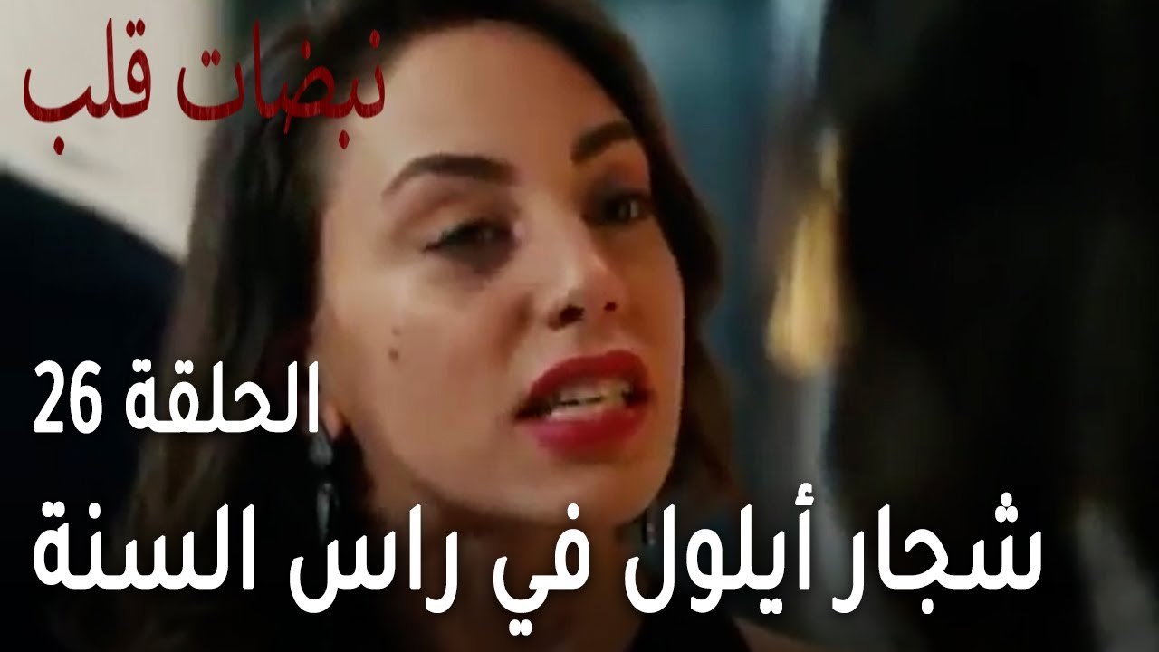 مسلسل نبضات قلب الحلقة 26 - شجار أيلول وأختها في راس السنة