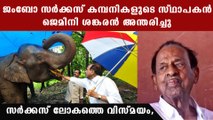 അന്തരിച്ചത് സര്‍ക്കസ് ലോകത്തെ വിസ്മയം; ജെമിനി ശങ്കരന് വിട