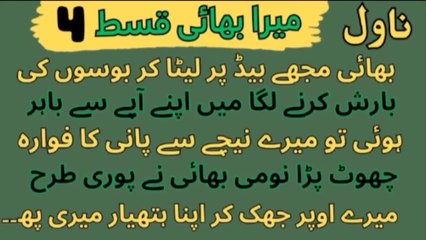 Novels in Urdu | Mera Bhai  Episode 4 | bhai mujhe bed per Leta kar | Romantic Novels | Hindi Novels