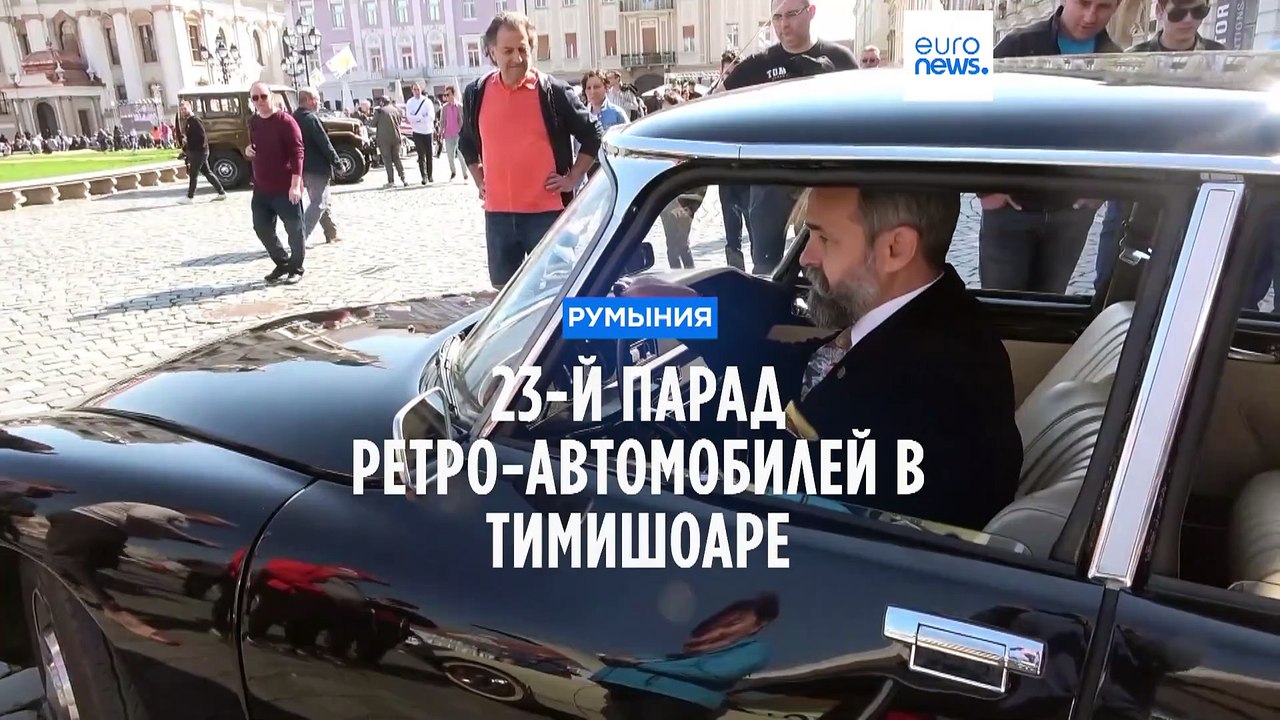 Дорогое увлечение: парад ретро-автомобилей в Румынии