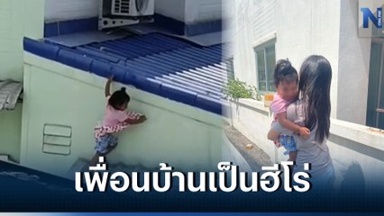 ระทึก.! หนูน้อยวัย 2 ขวบ ปีนหลังคาบ้านร่วง เพื่อนบ้านรับตัวได้หวุดหวิด (มีคลิป)