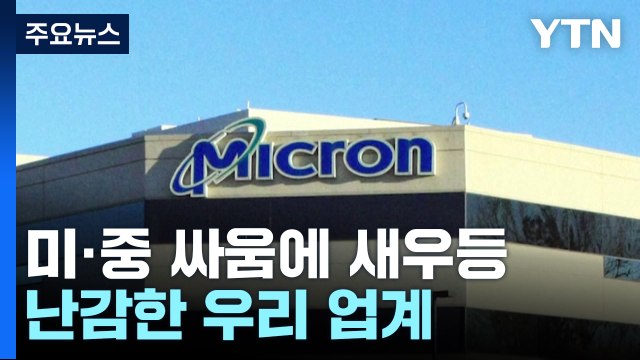 마이크론 부족분 메우지 말라 요청 ...난감한 우리 업계 / YTN