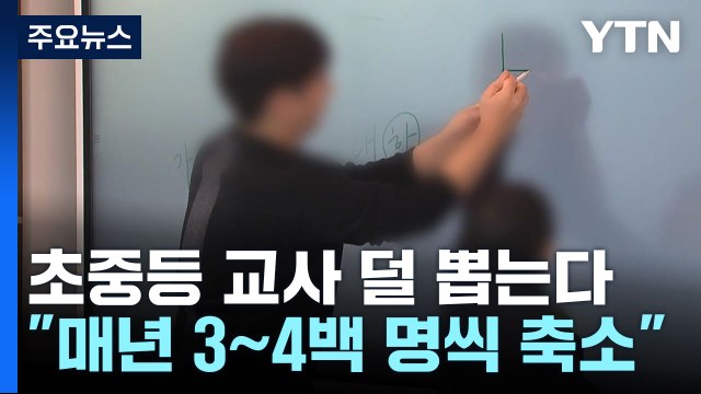 교사 채용, 1년에 3백명씩 줄인다...4년 뒤 최대 30% 감축 / YTN
