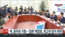 여, 윤리위 가동…'설화' 태영호, 최고위 참석 재개