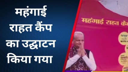 राजसमंद: गहलोत सरकार के महंगाई राहत कैंप का हुआ आगाज, देखें VIDEO