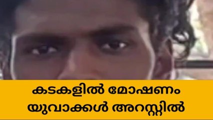 കടകളിൽ മോഷണം; നാല് യുവാക്കള്‍ പോലീസ് പിടിയില്‍