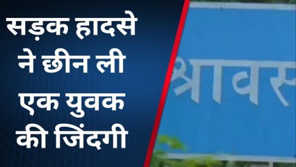 श्रावस्ती: सड़क हादसे में युवक की हुई दर्दनाक मौत