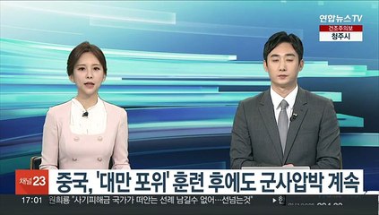 중국, '대만포위' 훈련 종료 후에도 군사압박 계속