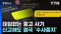 중고거래 대규모 사기 범죄...신고해도 결국 '수사 중지' / YTN