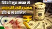 Foreign Exchange में India Top 5 Countries में शामिल, कितना हुआ विदेशी मुद्रा भंड़ार | Good Returns