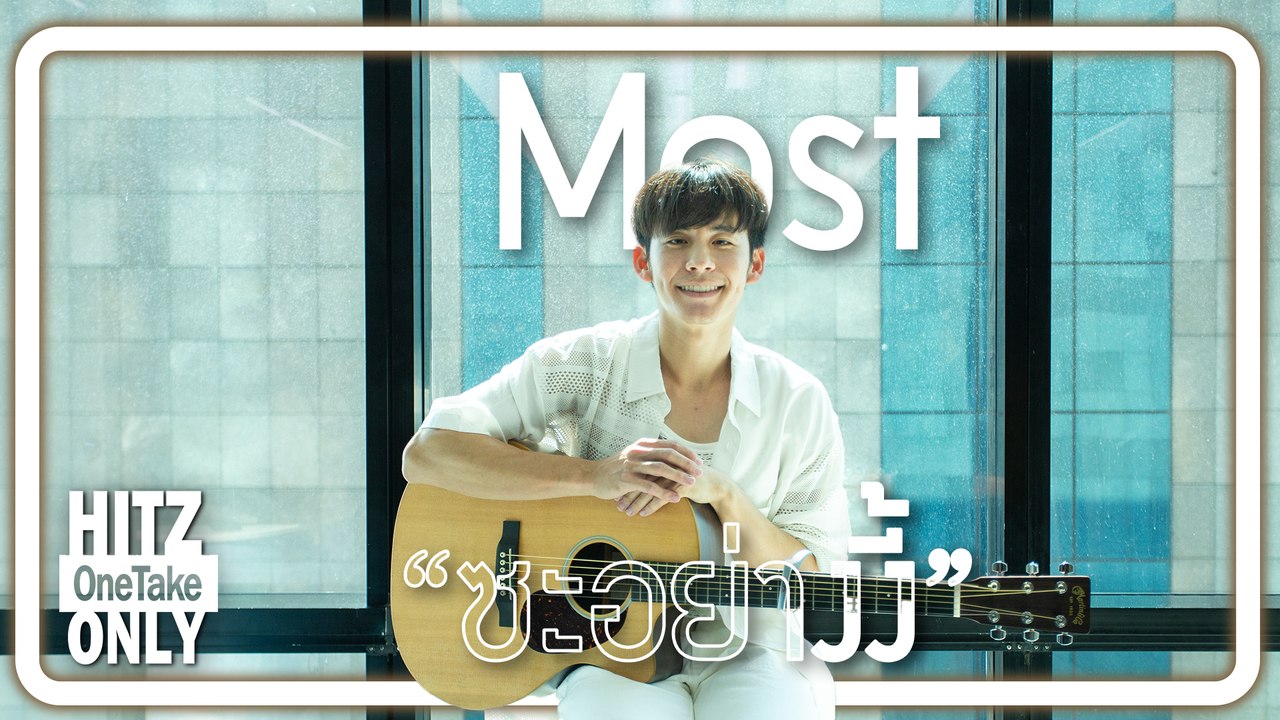 HITZ One Take ONLY | Most - ซะอย่างงี้