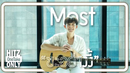 HITZ One Take ONLY | Most - ซะอย่างงี้
