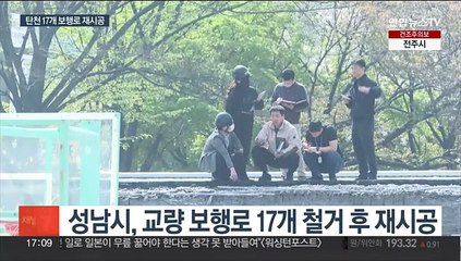 '정자교 붕괴' 성남시, 탄천 17개 보행로 모두 재시공