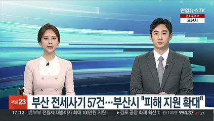 부산 전세사기 57건…부산시 "피해 지원 확대"