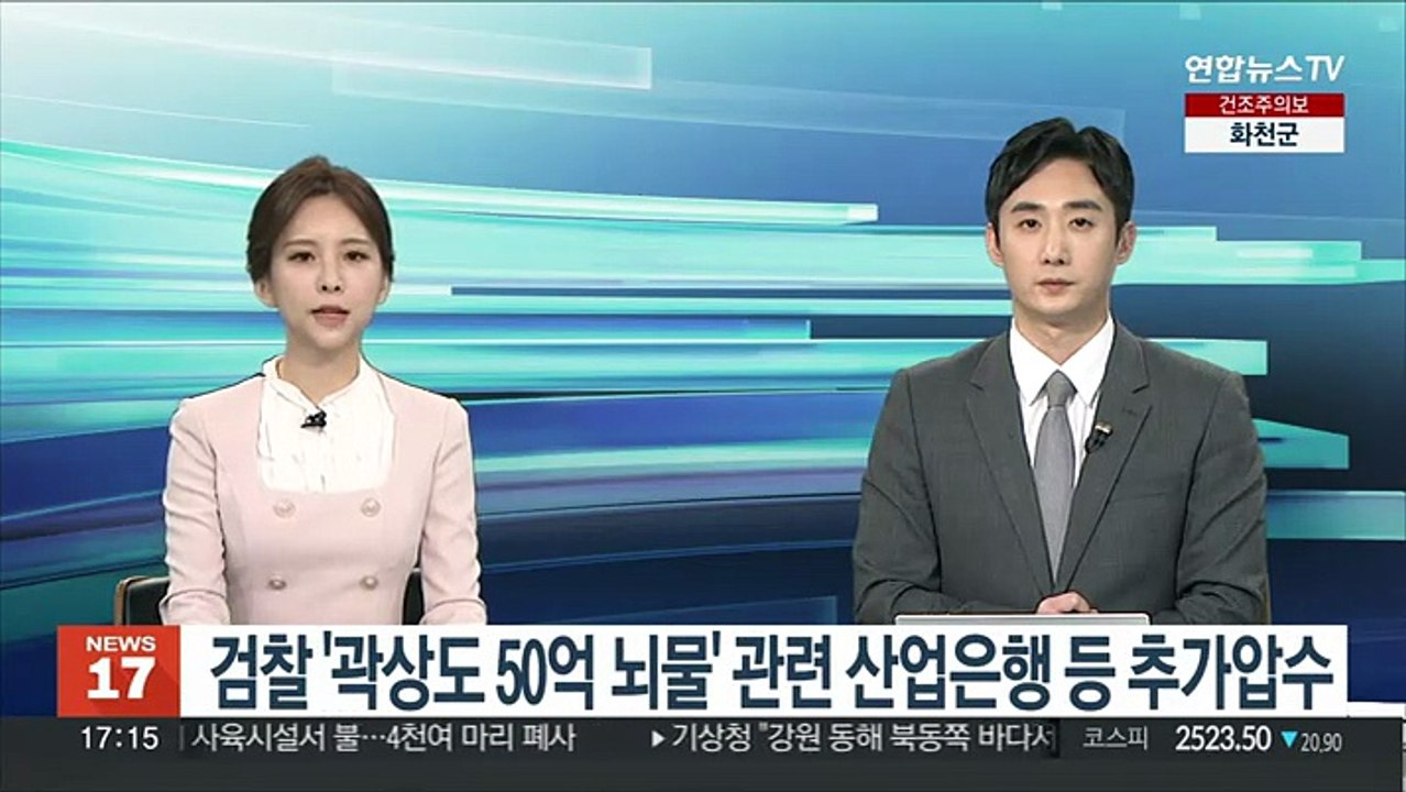 검찰 '곽상도 50억 뇌물' 관련 산업은행 등 추가압수