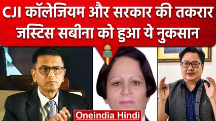 CJI DY Chandrachud के Collegium और सरकार का विवाद, Justice Sabina को क्या नुकसान? | वनइंडिया हिंदी