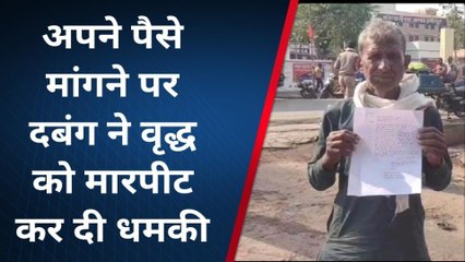 हमीरपुर: उधार के पैसे वापस मांगना वृद्ध को पड़ा महंगा, दबंगों ने जमकर की मारपीट