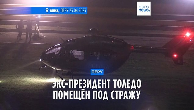 Перу: Алехандро Толедо присоединился к двум другим экс-президентам в тюрьме Лимы
