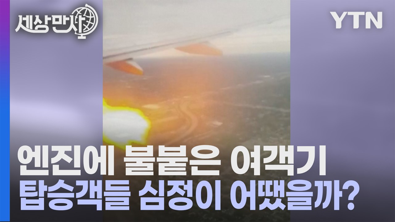 [세상만사] 이륙 직후 엔진에 불붙은 여객기 / YTN