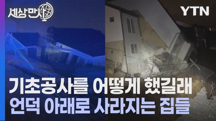 [세상만사] 얼었던 땅이 녹으면서 주택 2채 힘없이 붕괴 / YTN