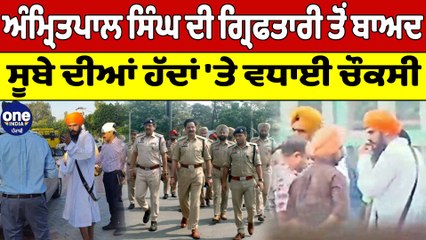 ਅੰਮ੍ਰਿਤਪਾਲ ਸਿੰਘ ਦੀ ਗ੍ਰਿਫਤਾਰੀ ਤੋਂ ਬਾਅਦ ਸੂਬੇ ਦੀਆਂ ਹੱਦਾਂ 'ਤੇ ਵਧਾਈ ਚੌਕਸੀ |Amritpal News|OneIndia Punjabi
