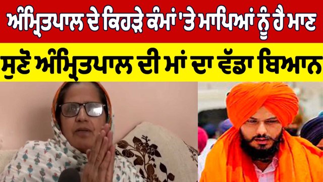 ਅੰਮ੍ਰਿਤਪਾਲ ਦੇ ਕਿਹੜੇ ਕੰਮਾਂ 'ਤੇ ਮਾਪਿਆਂ ਨੂੰ ਹੈ ਮਾਣ ਸੁਣੋ ਅੰਮ੍ਰਿਤਪਾਲ ਦੀ ਮਾਂ ਦਾ ਵੱਡਾ ਬਿਆਨ|OneIndia Punjabi