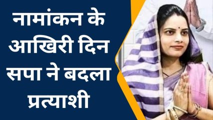 इटावा: सपा ने अंतिम चरण में बदला प्रत्याशी, क्या इस चाल से मिलेगा जनता से जीत का ताज