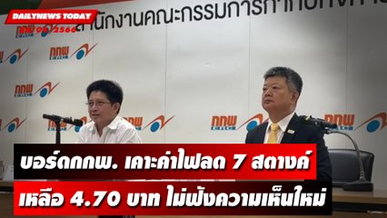 บอร์ด กกพ. เคาะค่าไฟงวดใหม่ 4.70 บาท ลดค่าไฟจากงวดแรก 2 สต. | DAILYNEWSTODAY 24/04/66