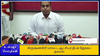 கிருஷ்ணகிரி மாவட்ட ஆட்சியர் அதிரடி அறிவிப்பு-அதிர்ச்சி தகவல்!