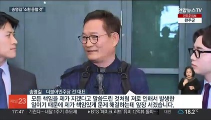 [녹취구성] '돈 봉투 의혹' 송영길 귀국…"오늘이라도 소환에 적극 응할 것"