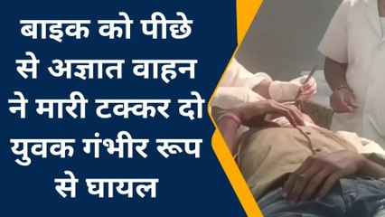 बैतूल: बाइक को पीछे से अज्ञात वाहन ने मारी टक्कर, दो युवक गंभीर रूप से घायल