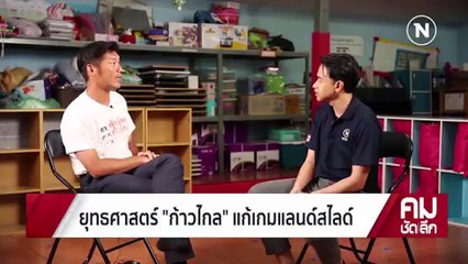 ยุทธศาสตร์ “ก้าวไกล” แก้เกมแลนด์สไลด์ | รายการคมชัดลึก | 24 เม.ย. 66 | PART 2