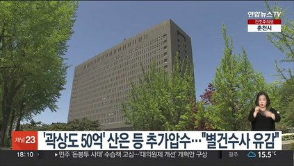 '곽상도 50억' 산은 등 추가압수…"별건수사 유감"