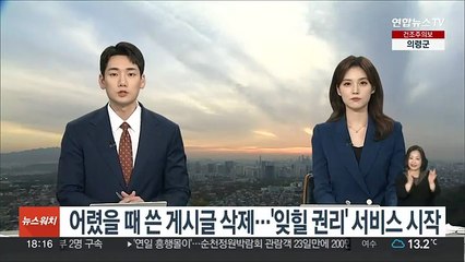 어렸을 때 쓴 게시글 삭제…'잊힐 권리' 서비스 시작