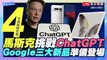 【四月科技大事】馬斯克挑戰ChatGPT！Google 傳3大新品準備登場