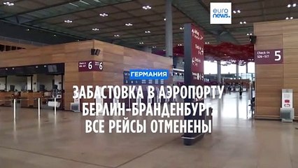 Забастовка в аэропорту Берлин-Бранденбург: все рейсы отменены