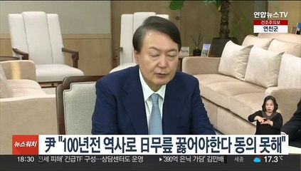 尹 "100년전 역사 때문에 日 무릎 꿇어야 한단 생각 동의 못해"
