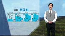 [날씨] 내일 전국 비...오늘보다 기온 낮아 / YTN