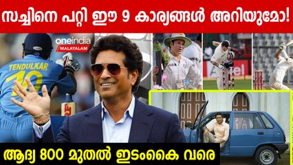 9 things You Don't Know About Sachin Tendulkar: ഓരോ ഇന്ത്യക്കാരന്റെയും ആരൊക്കെയോ ആണ് സച്ചിൻ