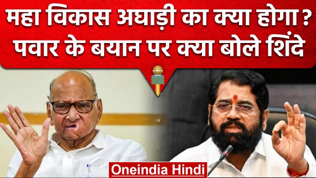 Sharad Pawar ने Maha Vikas Aghadi को लेकर दिया बयान, Shinde और Raut क्या बोले? | वनइंडिया हिंदी