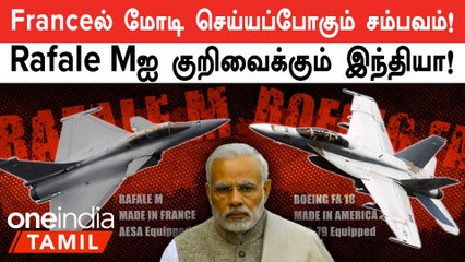 Rafale M போர் விமானங்களை வாங்கப்போகும் இந்தியா?