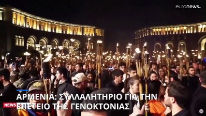 Αρμενία: Επέτειος της Γενοκτονίας των Αρμενίων