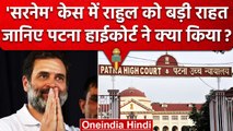 Modi Surname Case में Rahul Gandhi को बड़ी राहत, Patna High Court ने ये कहा | वनइंडिया हिंदी