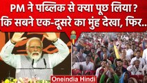 PM Narendra Modi ने Congress को लेकर ऐसा क्या पूछा कि सब.. | Shivraj Singh Chouhan | वनइंडिया हिंदी