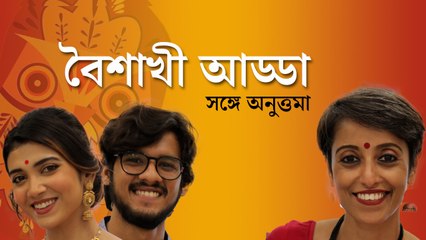 বৈশাখী আড্ডা, সঙ্গে অনুত্তমা