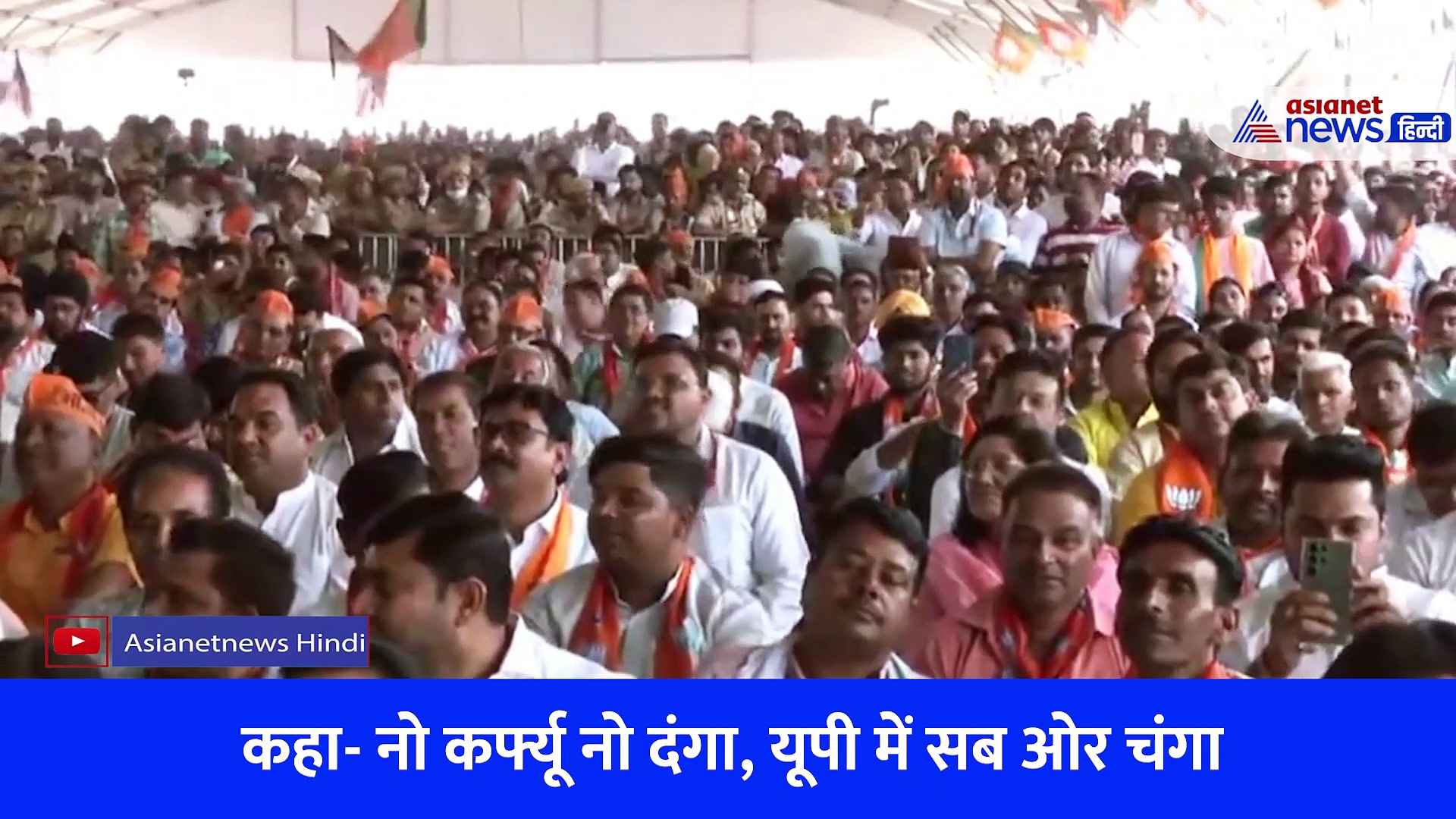 नो कर्फ्यू नो दंगा, सब ओर चंगा से लेकर यूपी नहीं किसी की बपौती तक, चर्चाओं में रहा सीएम योगी आदित्यनाथ का भाषण, देखें Video