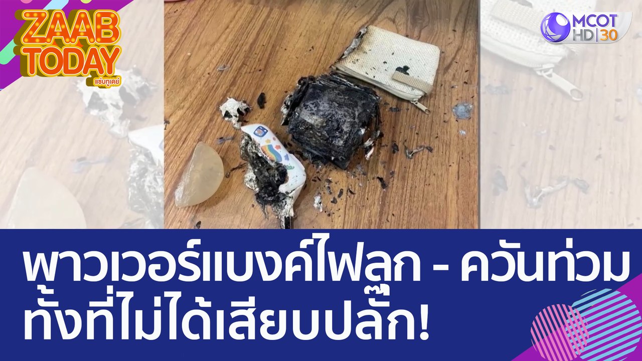 เตือนภัย! พาวเวอร์แบงค์ไฟลุก -  ควันท่วม ทั้งที่ 'ไม่ได้เสียบปลั๊ก' (24 เม.ย. 66) แซ่บทูเดย์